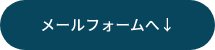 メール