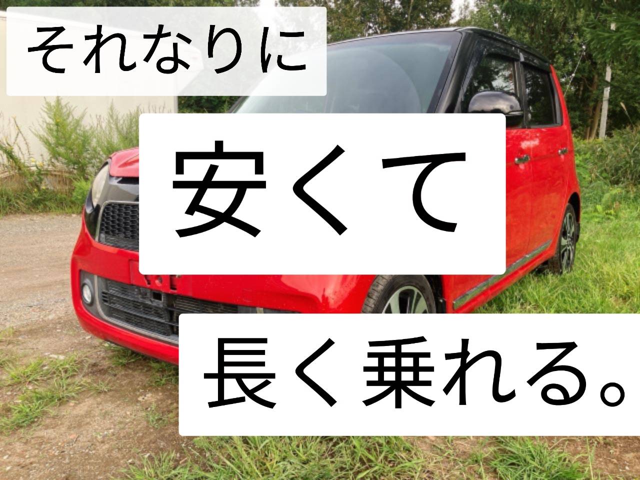 当店の新たな誓い～それなりに安い+長く乗る。