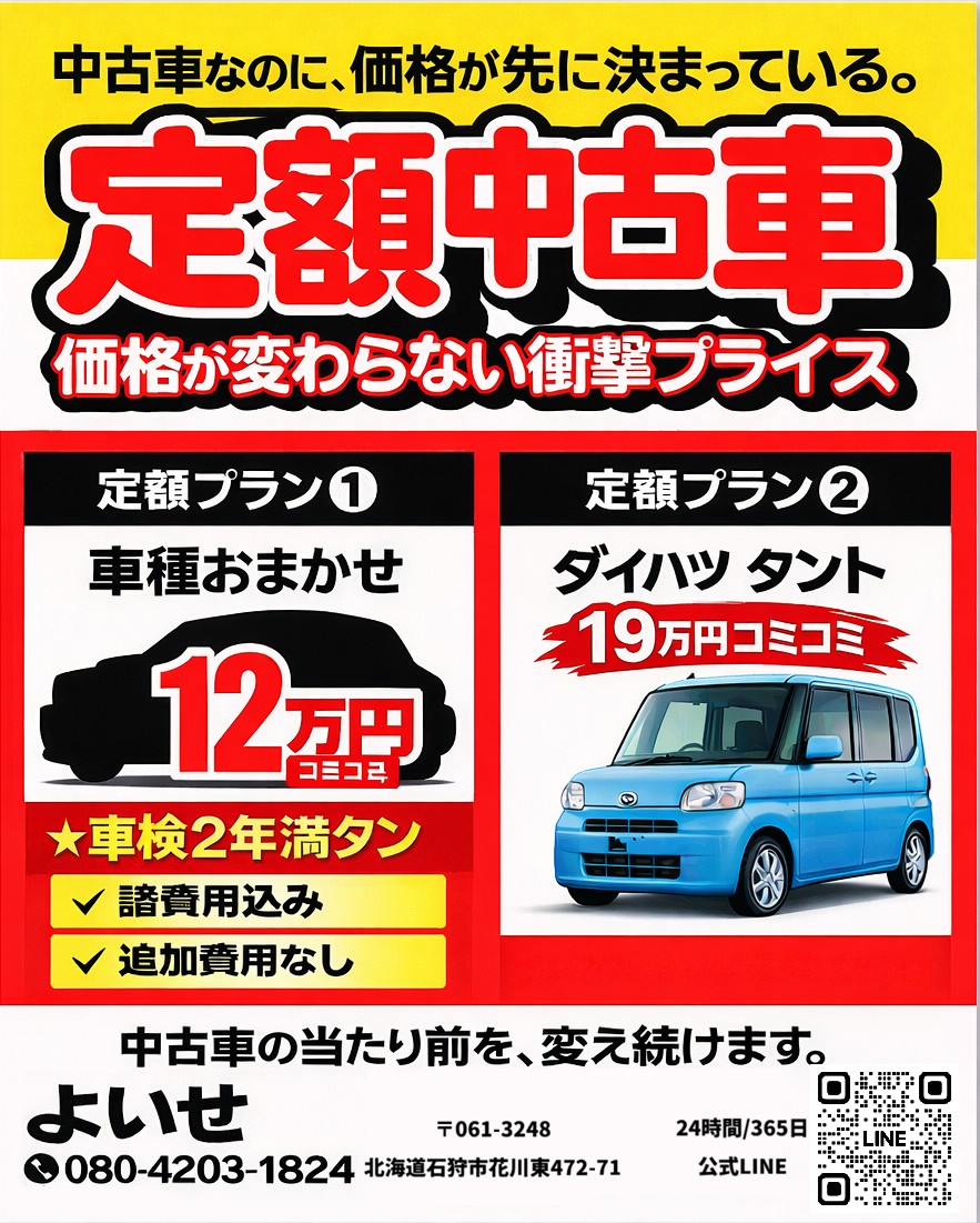 車検2年付き・諸費用コミコミの定額中古車プランのご案内！